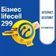 Тариф «Lifecell Бизнес 299» Безлимит Тариф «Lifecell Бизнес 299» Безлимит