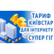 Стартовый пакет Киевстар Супер Гиг (первый месяц оплачен) Стартовый пакет Киевстар Супер Гиг (первый месяц оплачен)
