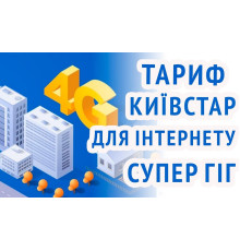 Стартовый пакет Киевстар Супер Гиг (первый месяц оплачен)