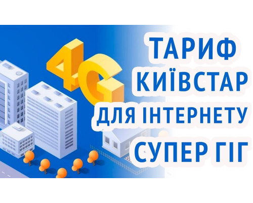 Стартовый пакет Киевстар Супер Гиг (первый месяц оплачен)