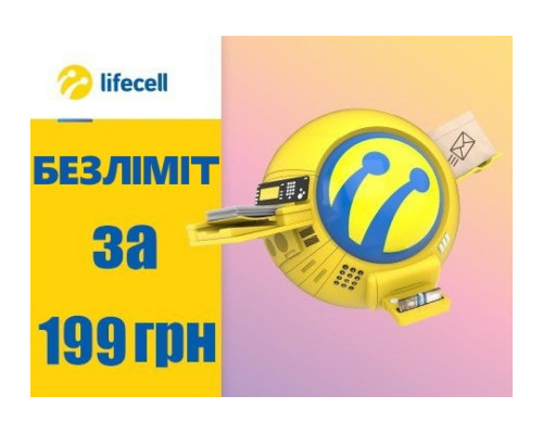 Тариф «Lifecell Бизнес 199» Безлимит