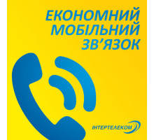 Тарифный план "Всегда на связи 150 (094)" Мобильный номер Интертелеком
